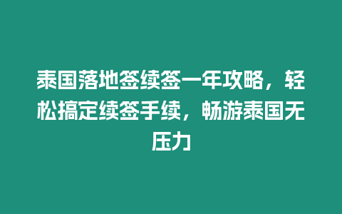 泰國落地簽續簽一年攻略，輕松搞定續簽手續，暢游泰國無壓力