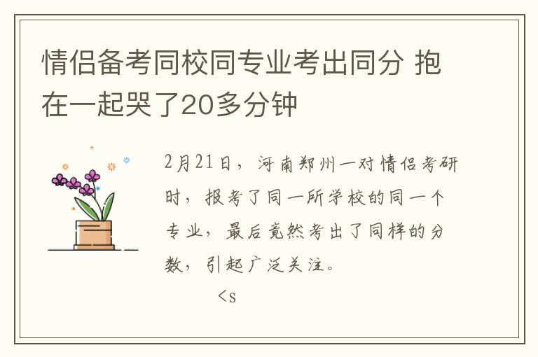 情侶備考同校同專業考出同分 抱在一起哭了20多分鐘