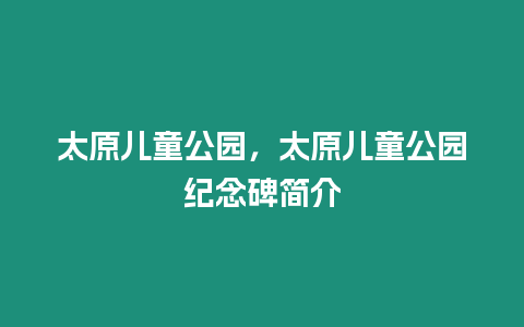 太原兒童公園，太原兒童公園紀念碑簡介