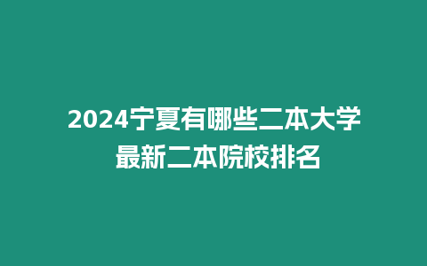 2024寧夏有哪些二本大學 最新二本院校排名