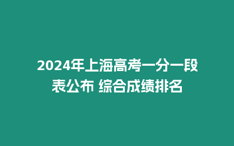 2024年上海高考一分一段表公布 綜合成績(jī)排名