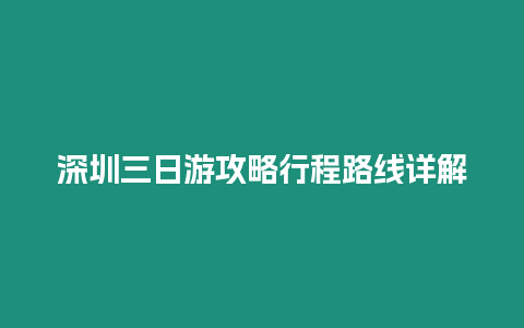 深圳三日游攻略行程路線詳解