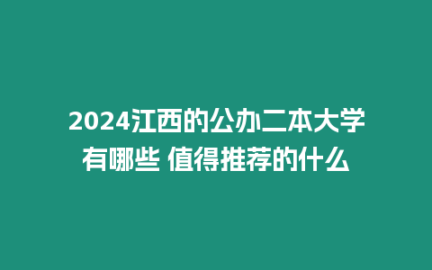 2024江西的公辦二本大學有哪些 值得推薦的什么