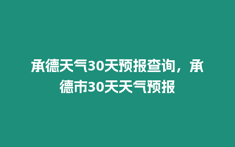 承德天氣30天預報查詢，承德市30天天氣預報