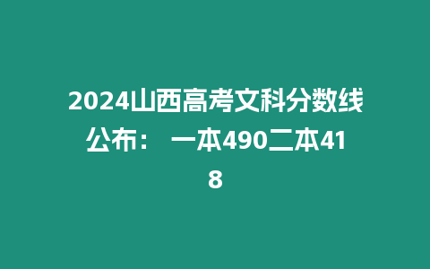 2024山西高考文科分數線公布： 一本490二本418