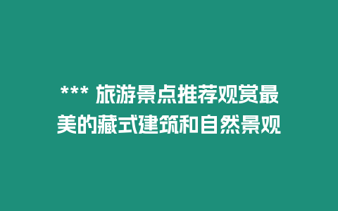 *** 旅游景點推薦觀賞最美的藏式建筑和自然景觀