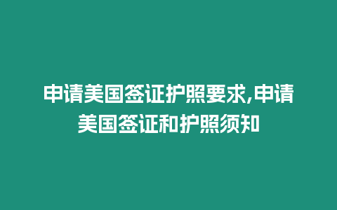 申請美國簽證護照要求,申請美國簽證和護照須知