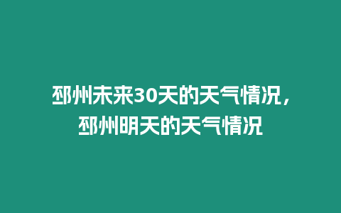 邳州未來30天的天氣情況，邳州明天的天氣情況