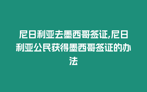 尼日利亞去墨西哥簽證,尼日利亞公民獲得墨西哥簽證的辦法