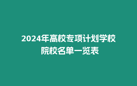 2024年高校專項計劃學(xué)校 院校名單一覽表