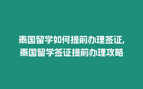 泰國留學如何提前辦理簽證,泰國留學簽證提前辦理攻略