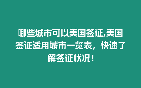 哪些城市可以美國簽證,美國簽證適用城市一覽表，快速了解簽證狀況！