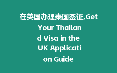 在英國辦理泰國簽證,Get Your Thailand Visa in the UK Application Guide