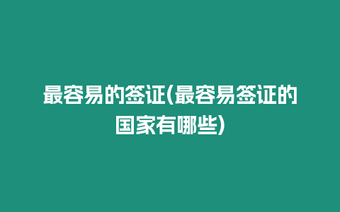 最容易的簽證(最容易簽證的國家有哪些)