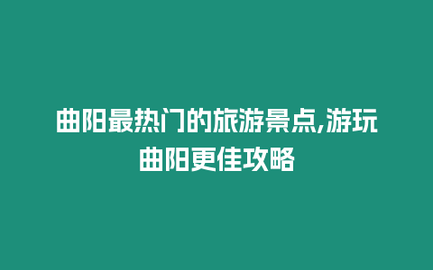 曲陽最熱門的旅游景點,游玩曲陽更佳攻略