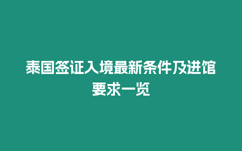 泰國簽證入境最新條件及進館要求一覽