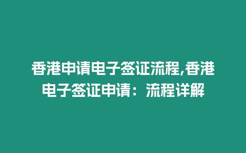 香港申請電子簽證流程,香港電子簽證申請：流程詳解