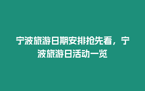 寧波旅游日期安排搶先看，寧波旅游日活動一覽