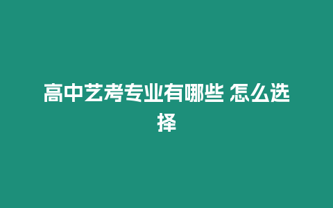 高中藝考專業有哪些 怎么選擇