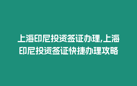 上海印尼投資簽證辦理,上海印尼投資簽證快捷辦理攻略