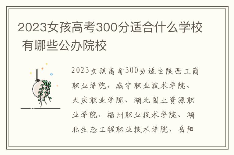 2024女孩高考300分適合什么學(xué)校 有哪些公辦院校