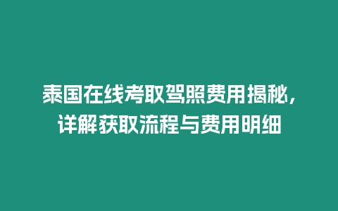 泰國在線考取駕照費用揭秘，詳解獲取流程與費用明細