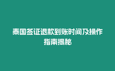 泰國簽證退款到賬時間及操作指南揭秘