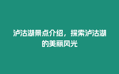 瀘沽湖景點介紹，探索瀘沽湖的美麗風(fēng)光