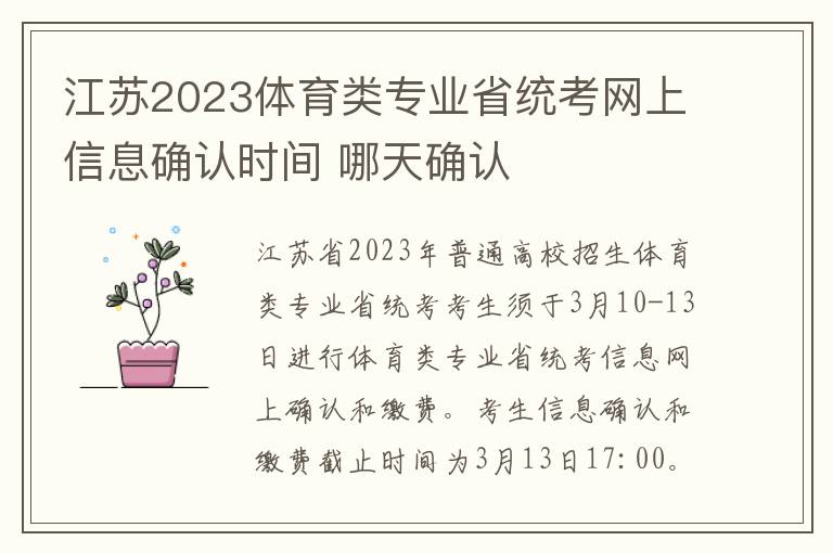 江蘇2024體育類專業省統考網上信息確認時間 哪天確認