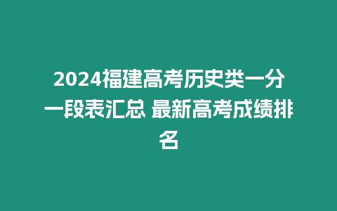 2024福建高考歷史類一分一段表匯總 最新高考成績排名