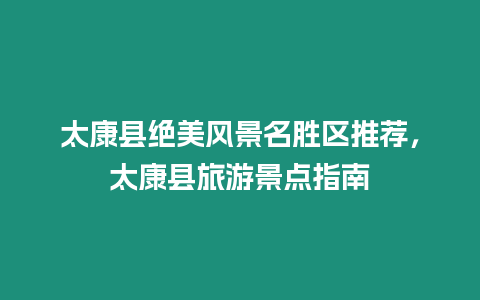 太康縣絕美風景名勝區推薦，太康縣旅游景點指南