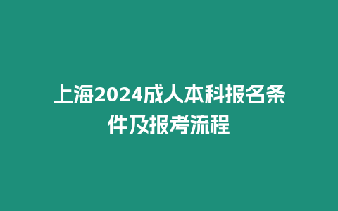 上海2024成人本科報名條件及報考流程