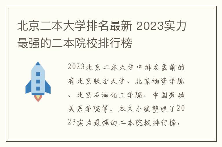 北京二本大學(xué)排名最新 2024實力最強的二本院校排行榜