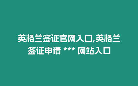 英格蘭簽證官網入口,英格蘭簽證申請 *** 網站入口