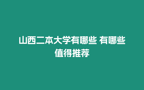 山西二本大學(xué)有哪些 有哪些值得推薦