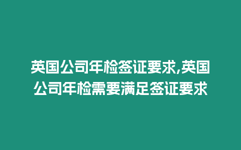 英國公司年檢簽證要求,英國公司年檢需要滿足簽證要求