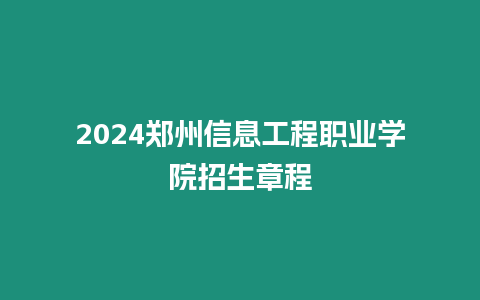 2024鄭州信息工程職業學院招生章程