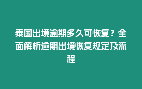 泰國出境逾期多久可恢復？全面解析逾期出境恢復規定及流程