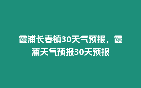 霞浦長春鎮30天氣預報，霞浦天氣預報30天預報