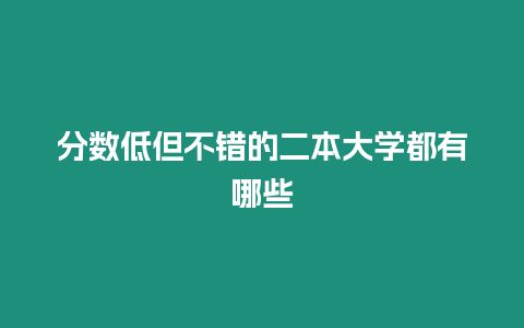 分數低但不錯的二本大學都有哪些