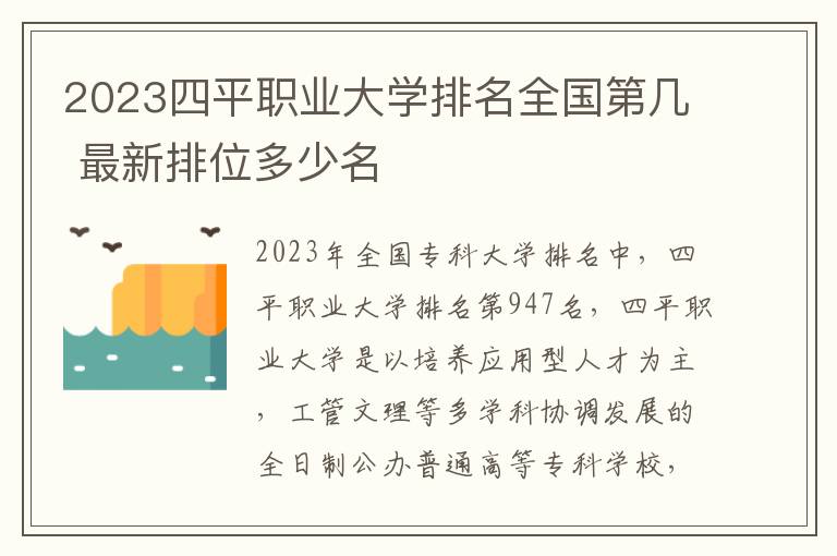 2024四平職業大學排名全國第幾 最新排位多少名