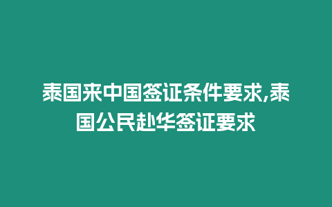 泰國來中國簽證條件要求,泰國公民赴華簽證要求