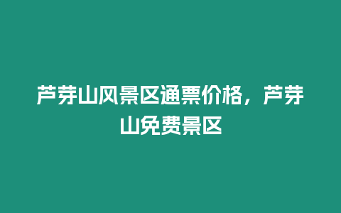 蘆芽山風(fēng)景區(qū)通票價(jià)格，蘆芽山免費(fèi)景區(qū)