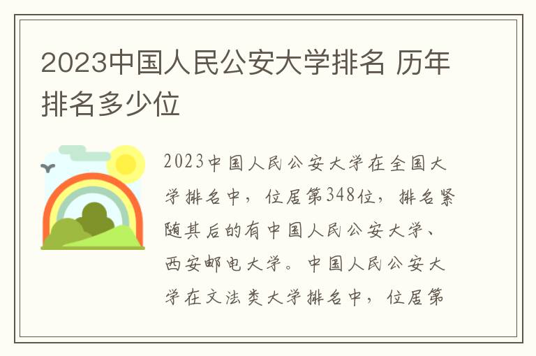 2024中國人民公安大學排名 歷年排名多少位