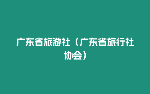 廣東省旅游社（廣東省旅行社協會）