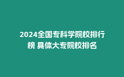 2024全國專科學院校排行榜 具體大專院校排名