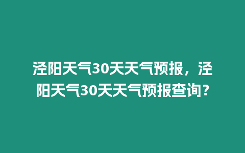 涇陽天氣30天天氣預報，涇陽天氣30天天氣預報查詢？