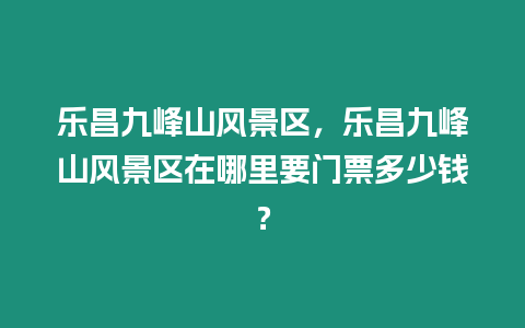 樂昌九峰山風景區，樂昌九峰山風景區在哪里要門票多少錢？