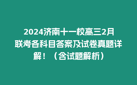 2024濟南十一校高三2月聯考各科目答案及試卷真題詳解！（含試題解析）