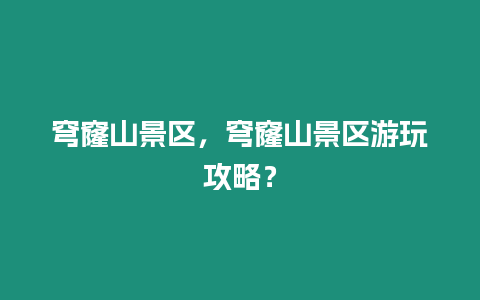 穹窿山景區(qū)，穹窿山景區(qū)游玩攻略？